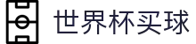 FIFA世界杯买球软件平台 | 官网入口与注册登录_最新客户端下载